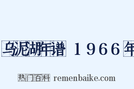 乌泥湖年谱·1966年是什么意思的图片